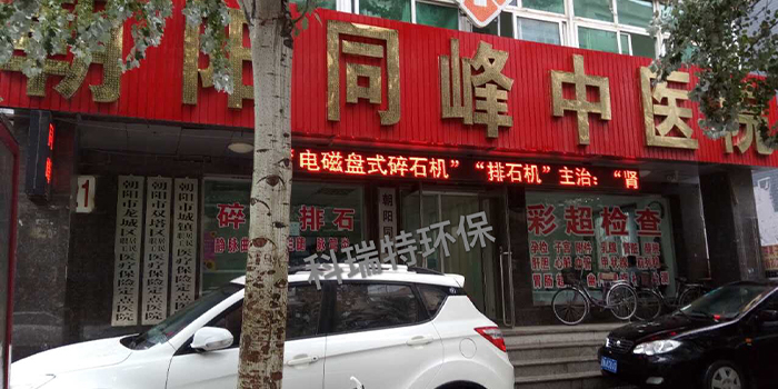 朝陽(yáng)同峰中醫(yī)院