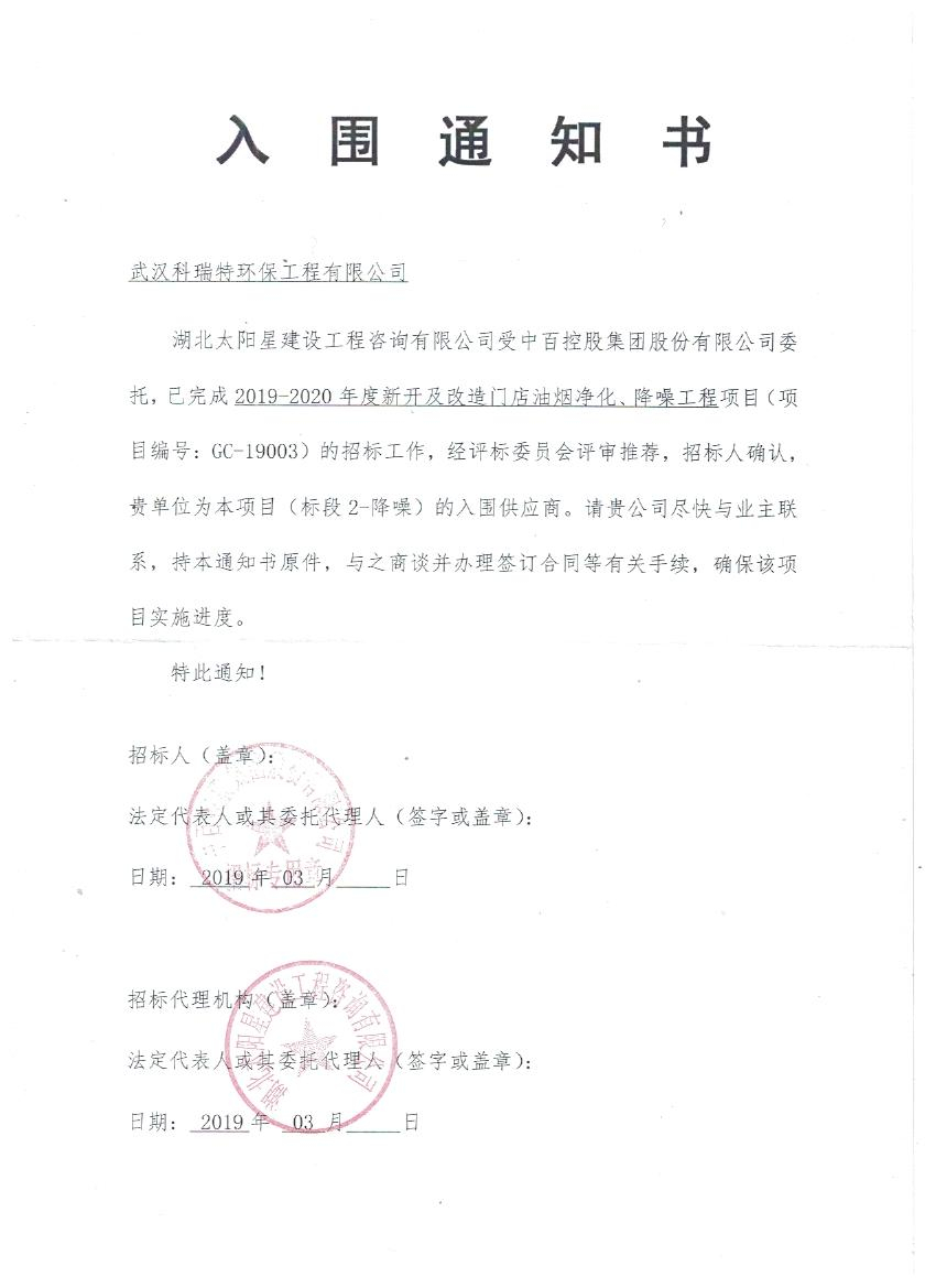 我公司于2019年3月14日成功入圍中百控股集團(tuán)股份有限公司改造門店油煙凈化、降噪工程項(xiàng)目